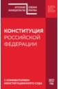 Конституция РФ с комментарием Конституционного суда. Редакция 2022 г.