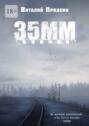 35&nbsp;мм