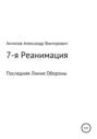 7-я Реанимация Последняя Линия Обороны