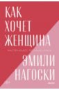 Как хочет женщина. Мастер-класс по науке секса