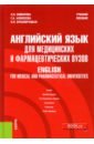 Английский язык для медицинских и фармацевтических вузов. Учебное пособие