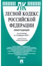 Лесной кодекс РФ на 10.02.22