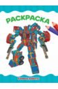 Раскраска А4. Боевые роботы