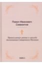 Православное учение о способе толкования Священного Писания