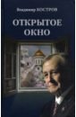 Открытое окно. Избранное. Стихи, поэмы, драмы, переводы