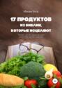 17 продуктов из Библии, которые исцеляют. Узнайте, как эта священная книга может стать ключом к здоровью