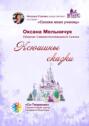 Ксюшкины сказки. Сборник самоисполняющихся сказок