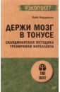 Держи мозг в тонусе. Скандинавская методика тренировки интеллекта