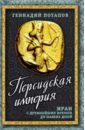 Персидская империя. Иран с древнейших времен до наших дней