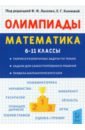 Математика. 6–11 классы. Подготовка к олимпиадам