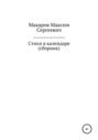 Стихи в календаре. Сборник