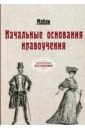 Начальные основания нравоучения