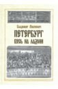 Петербург весь на ладони