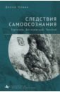 Следствия самоосознания Тургенев. Достоевский. Толстой