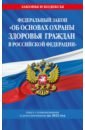 ФЗ "Об основах охраны здоровья граждан в Российской Федерации" на 2022 год