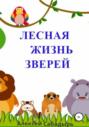 Лесная жизнь зверей