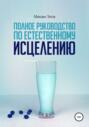 Полное руководство по&nbsp;естественному исцелению
