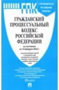 Гражданский процессуальный кодекс РФ по состоянию на 10.02.2022 с таблицей изменений