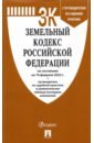 Земельный кодекс РФ по состоянию на 10.02.2022 с таблицей изменений