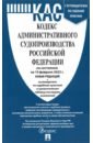 Кодекс административного судопроизводства РФ по состоянию на 10.02.2022 с таблицей изменений