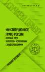 Конституционное право. Полный курс в кратком изложении с видеолекциями