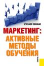 Маркетинг: активные методы обучения. (Бакалавриат). Учебное пособие.