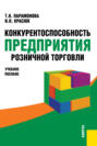 Конкурентоспособность предприятия розничной торговли. (Бакалавриат). Учебное пособие.