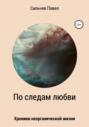 По следам любви