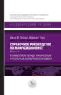 Справочное руководство по макроэкономике. В 5 книгах. Книга 3. Взаимосвязи между финансовым и реальным секторами экономики