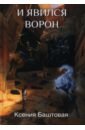 И явился Ворон