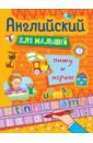 Английский для малышей. Пишу и играю