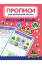 Прописи для начальной школы. Русский язык