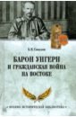 Барон Унгерн и Гражданская война на Востоке