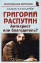 Григорий Распутин. Антихрист или благодетель?