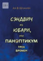 Сэндвич из&nbsp;Юбари, или Паноптикум трех времен. Книга первая