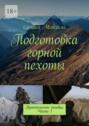 Подготовка горной пехоты. Практическое пособие. Часть&nbsp;1