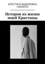 История из&nbsp;жизни моей Кристины