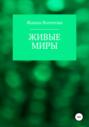 Живые миры