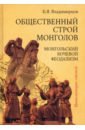 Общественный строй монголов. Монгольский кочевой феодализм