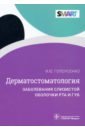 Дерматостоматология. Заболевания слизистой оболочки рта и губ