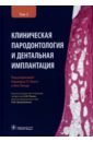 Клиническая пародонтология и дентальная имплантация. В 2-х томах. Том 2