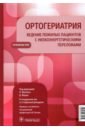 Ортогериатрия. Ведение пожилых пациентов с низкоэнергетическими переломами. Руководство