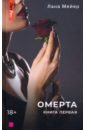 Омерта. Книга первая