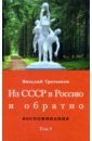 Из СССР в Россию и обратно. Воспоминания. Том 3