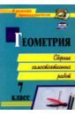 Геометрия 7кл: сборник самостоятельных работ