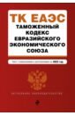 Таможенный кодекс Евразийского экономического союза. Текст с изменениями на 2022 г.