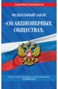 Федеральный закон "Об акционерных обществах": текст с изм. и доп. на 2022 год