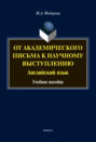 От академического письма – к научному выступлению. Английский язык