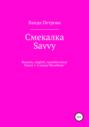 Смекалка. Savvy