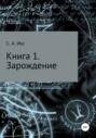 Книга 1. Зарождение